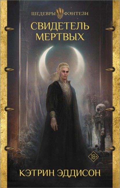 Книга: Свидетель Мертвых. Автор: Кэтрин Эддисон