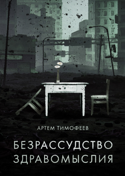 Книга: Безрассудство здравомыслия. Автор: Артем Тимофеев