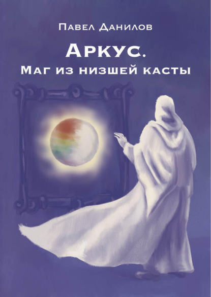 Книга: Аркус. Маг из низшей касты. Автор: Павел Данилов