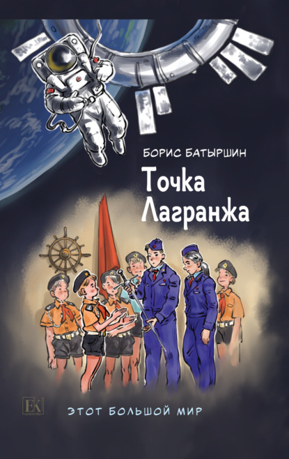 Книга: Этот большой мир. Книга вторая. Точка Лагранжа. Автор: Борис Батыршин