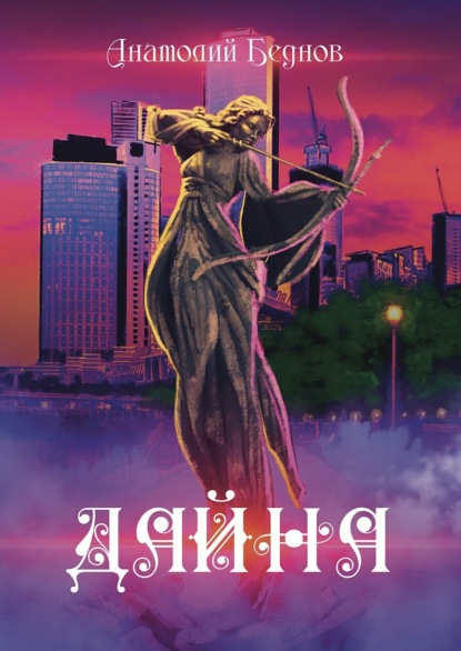 Книга: Дайна. Автор: Анатолий Беднов