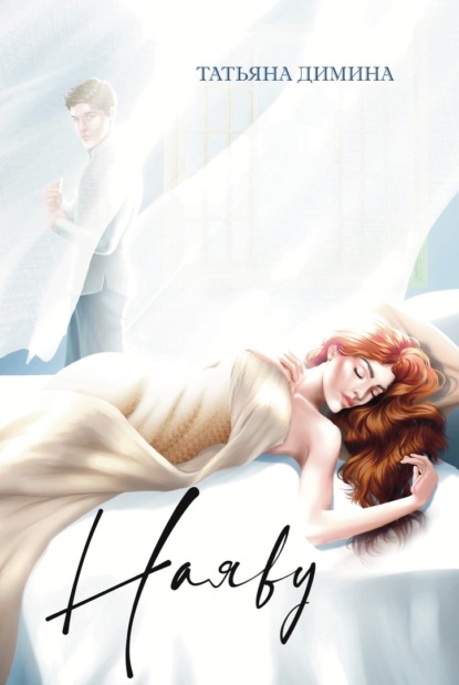 Книга: Наяву. Автор: Татьяна Димина