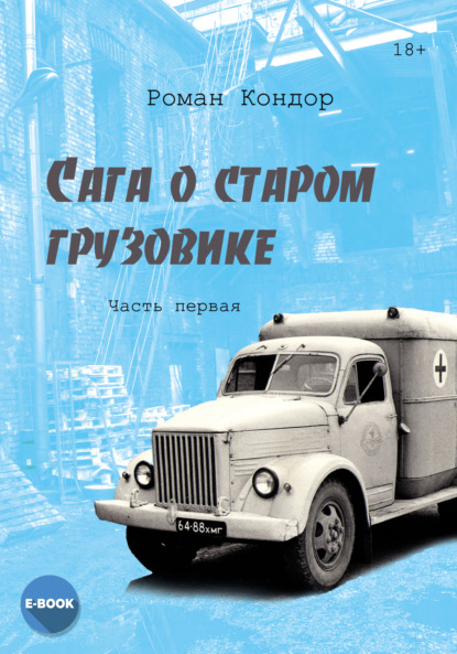 Книга: Сага о старом грузовике. Часть 1. Автор: Роман Кондор
