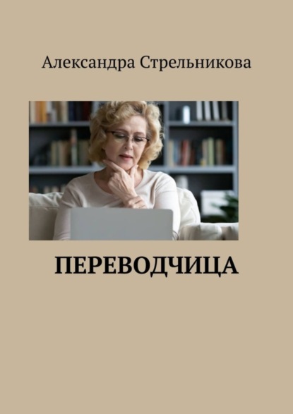 Книга: Переводчица. Автор: Александра Стрельникова