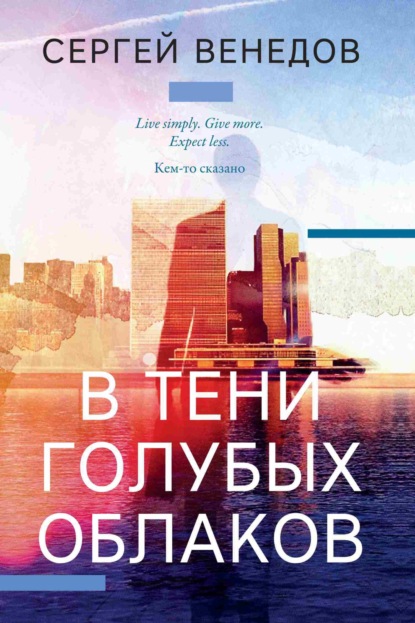 Книга: В тени голубых облаков. Автор: Сергей Венедов