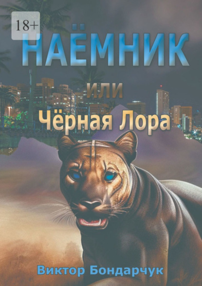 Книга: Наёмник, или Чёрная Лора. Автор: Виктор Бондарчук