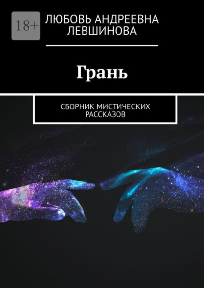 Книга: Грань. Сборник мистических рассказов. Автор: Любовь Андреевна Левшинова