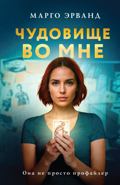 Книга: Чудовище во мне. Автор: Марго Эрванд