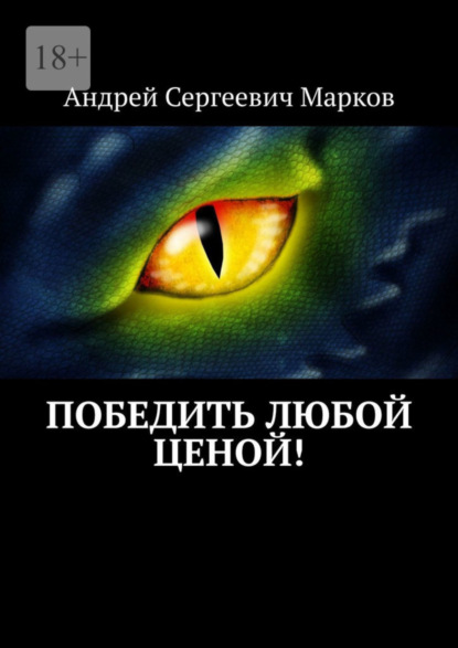 Книга: Победить любой ценой!. Автор: Андрей Сергеевич Марков