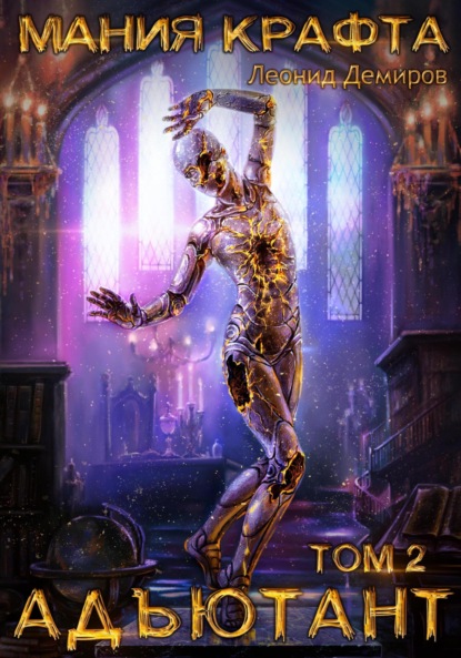Книга: Мания крафта. Том 2. Адъютант. Автор: Леонид Демиров