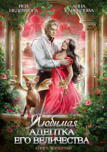 Книга: Любимая адептка его величества. Книга 4. Автор: Анна Гаврилова