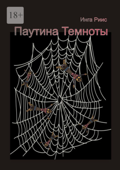 Книга: Паутина Темноты. Автор: Инга Риис