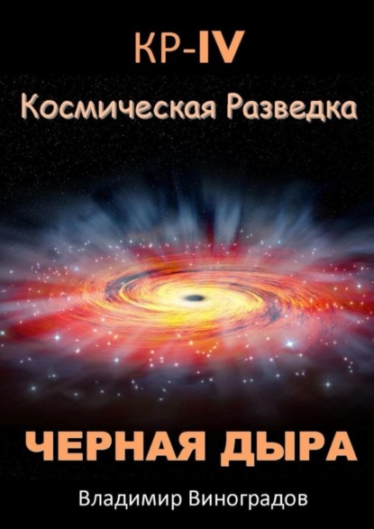 Книга: КР – IV. Космическая разведка. Черная дыра. Автор: Владимир Виноградов