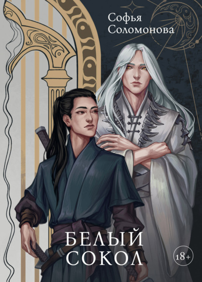 Книга: Белый Сокол. Автор: Софья Соломонова