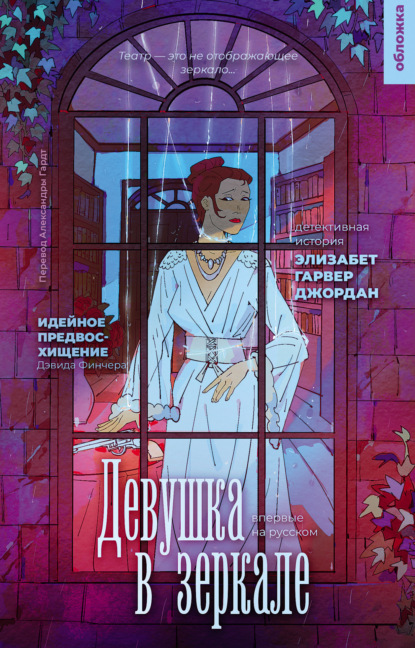 Книга: Девушка в зеркале. Автор: Элизабет Гарвер Джордан