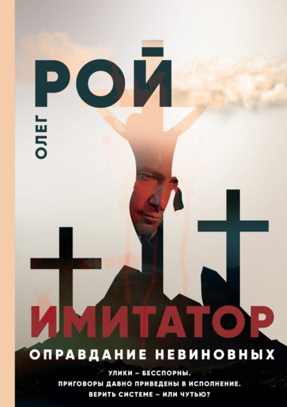 Книга: Имитатор. Книга третья. Оправдание невиновных. Автор: Олег Рой