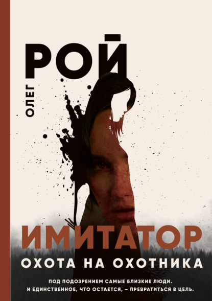 Книга: Имитатор. Книга четвертая. Охота на охотника. Автор: Олег Рой