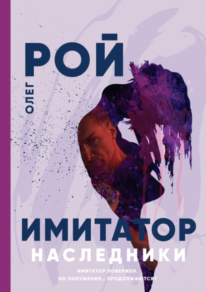 Книга: Имитатор. Книга пятая. Наследники. Автор: Олег Рой