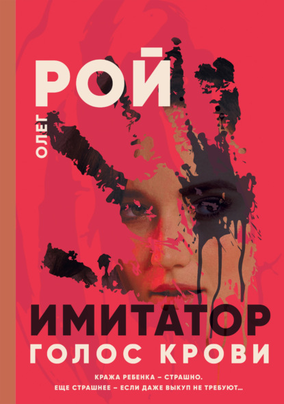 Книга: Имитатор. Книга шестая. Голос крови. Автор: Олег Рой