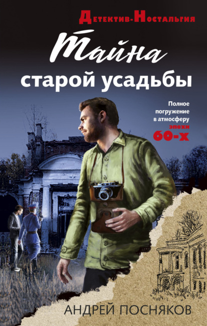 Книга: Тайна старой усадьбы. Автор: Андрей Посняков