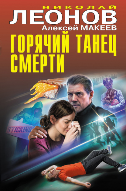 Книга: Горячий танец смерти. Автор: Николай Леонов