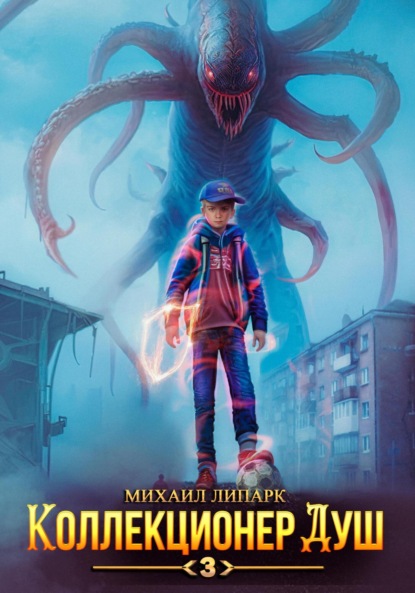 Книга: Коллекционер душ. Книга 3. Автор: Михаил Липарк