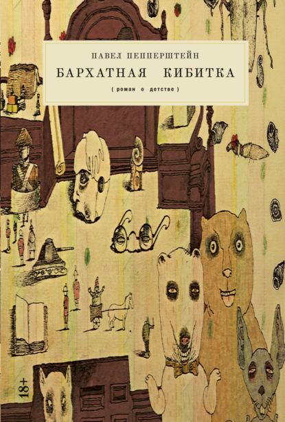 Книга: Бархатная кибитка. Автор: Павел Пепперштейн