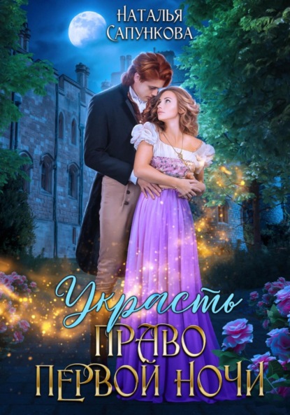 Книга: Украсть право первой ночи. Автор: Наталья Сапункова