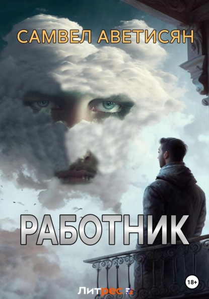 Книга: Работник. Автор: Самвел Аветисян