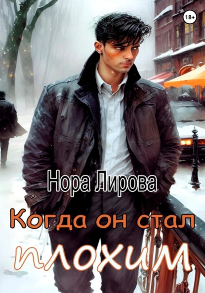 Книга: Когда он стал плохим. Автор: Нора Лирова