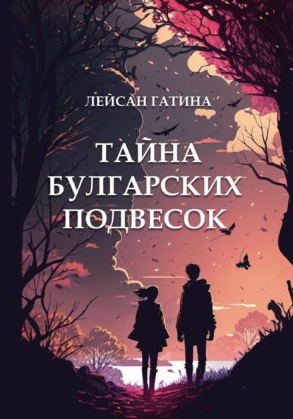 Книга: Тайна булгарских подвесок. Автор: Лейсан Гатина