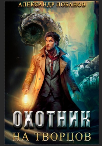 Книга: Охотник на творцов. Автор: Александр Андреевич Лобанов