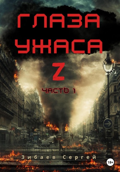 Книга: Глаза ужаса Z. Часть 1. Автор: Сергей Олегович Зибаев