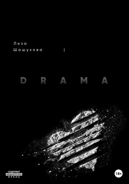 Книга: I DRAMA. Когда я не согласилась с правдой. Автор: Лиза Шашукова