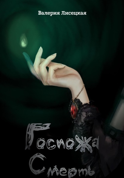 Книга: Госпожа Смерть. Автор: Валерия Лисецкая