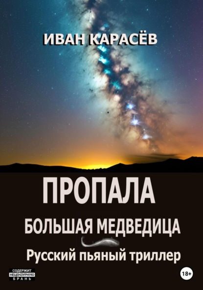 Книга: Пропала Большая Медведица? Русский пьяный триллер. Автор: Иван Карасёв