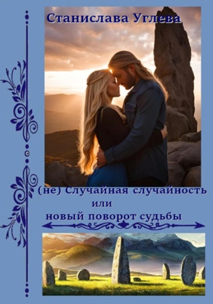 Книга: (не) Случайная случайность или новый поворот судьбы. Автор: Станислава Углева