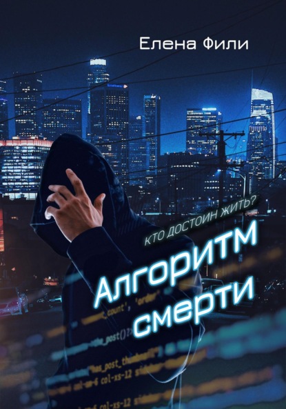 Книга: Алгоритм смерти. Автор: Елена Фили