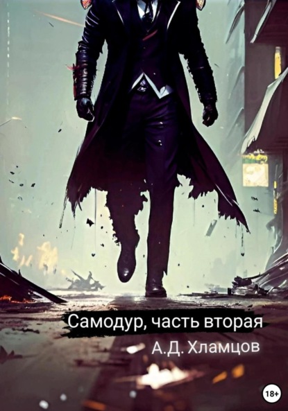 Книга: Самодур. Часть вторая. Автор: Артём Денисович Хламцов