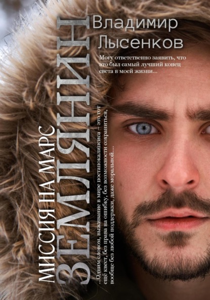 Книга: Землянин. Миссия на марс. Автор: Владимир Юрьевич Лысенков