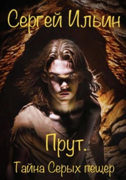 Книга: Прут. Тайна Серых пещер. Автор: Сергей Ильин