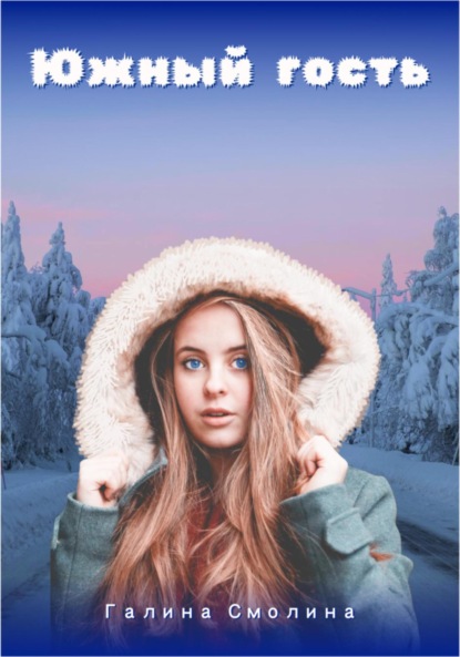 Книга: Южный гость. Автор: Галина Смолина