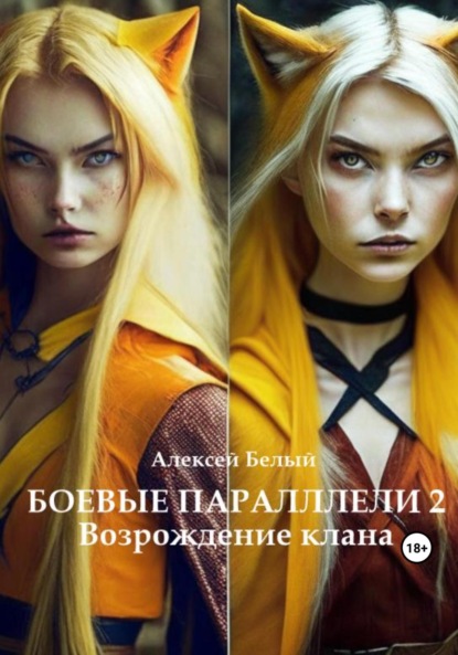 Книга: Боевые параллели 2. Возрождение клана. Автор: Алексей Белый