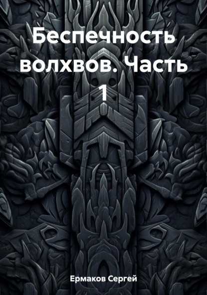 Книга: Беспечность волхвов. Часть 1. Автор: Сергей Максимович Ермаков