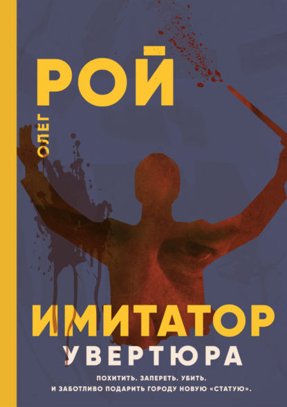 Книга: Имитатор. Книга первая. Увертюра. Автор: Олег Рой