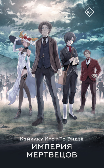 Книга: Империя мертвецов. Автор: Кэйкаку Ито