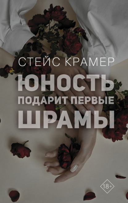 Книга: Юность подарит первые шрамы. Автор: Стейс Крамер