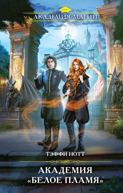 Книга: Академия «Белое пламя». Автор: Тэффи Нотт