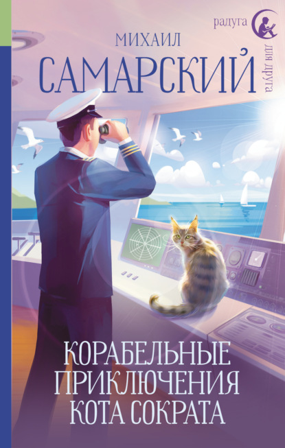 Книга: Корабельные приключения кота Сократа. Автор: Михаил Самарский