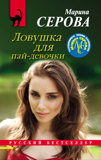 Книга: Ловушка для пай-девочки. Автор: Марина Серова
